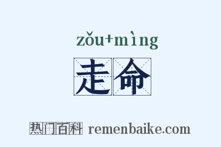走命是什么意思的图片